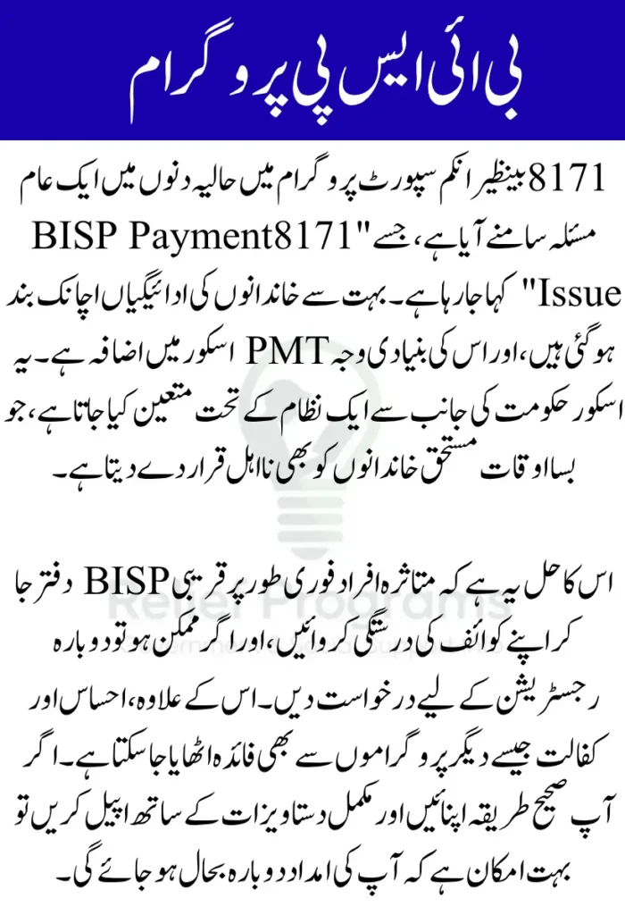 8171 BISP Payment Issue