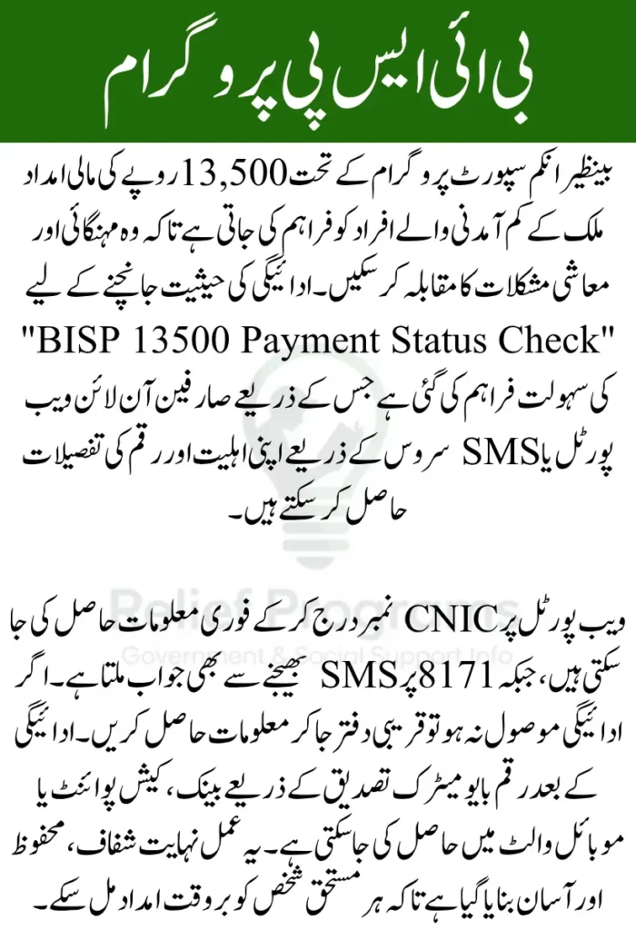BISP 13500 Payment Status Check