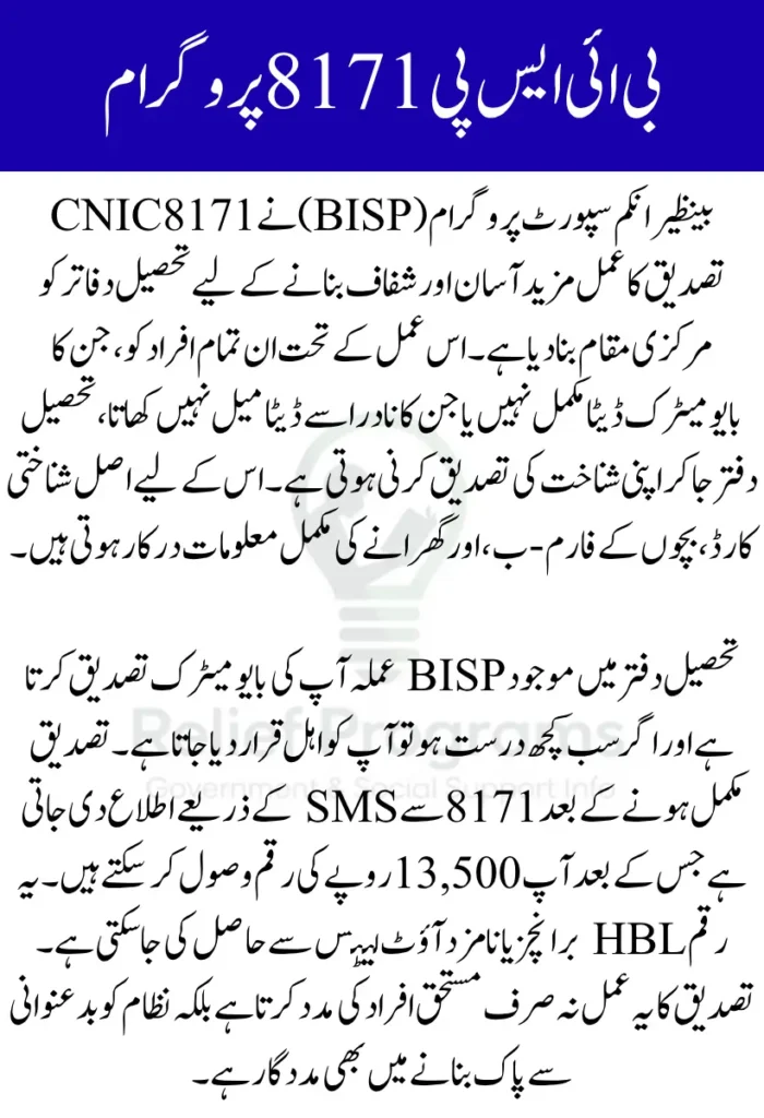 BISP 8171 CNIC Verification