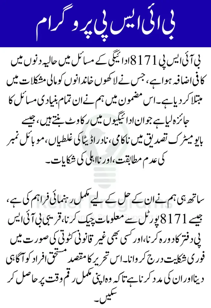 BISP 8171 Payment Issue