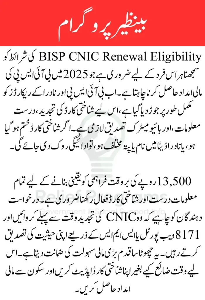 BISP CNIC Renewal Eligibility