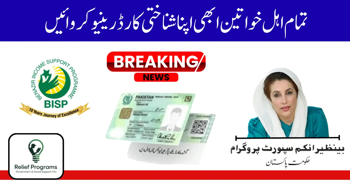 BISP CNIC Renewal Eligibility