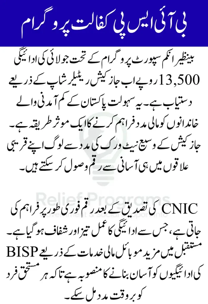 BISP Kafalat 13500 July Payments