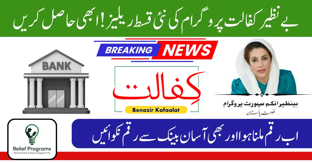 Benazir Kafaalat 13500 New Qist