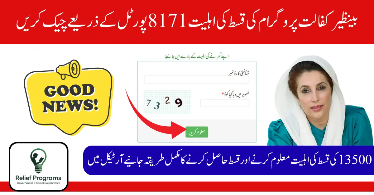 Check Benazir Kafalat 13500 Installment Status