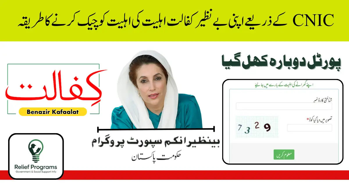 Benazir Kafaalat Eligibility Status