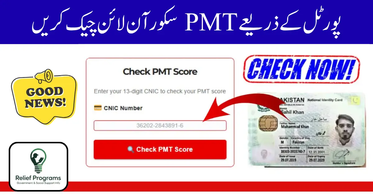 PMT Score Check