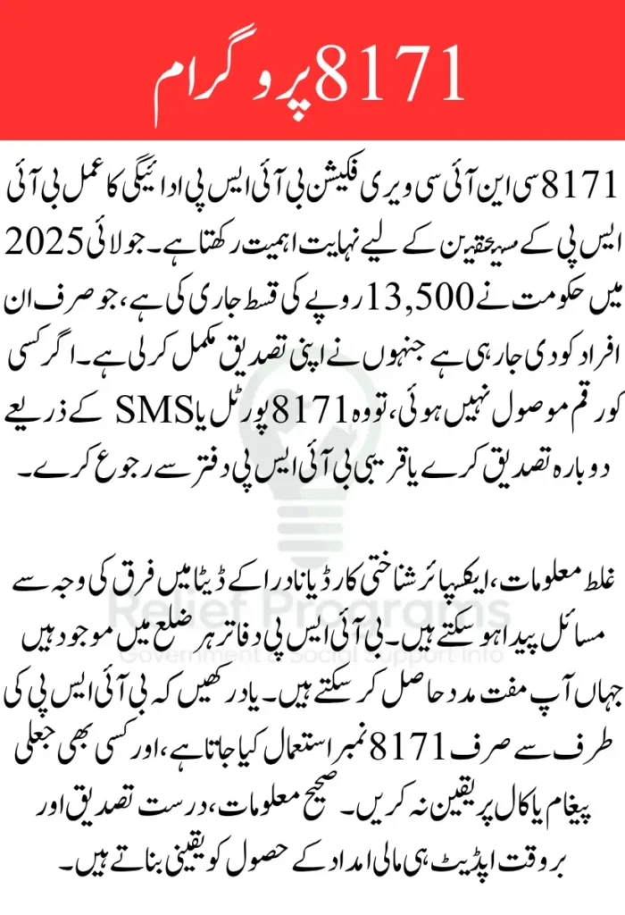 8171 CNIC Verification BISP Payment
