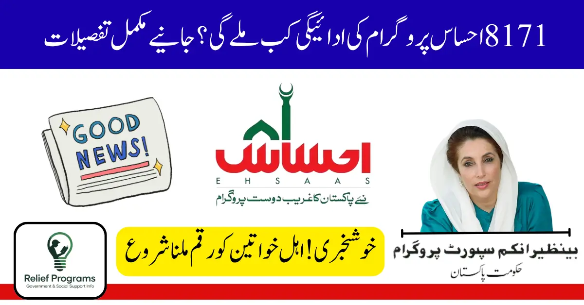 8171 Ehsaas Program CNIC Check