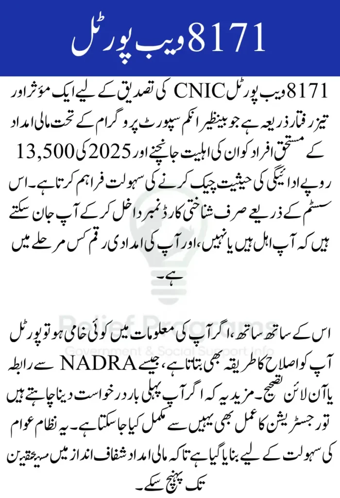 8171 Web Portal CNIC Confirmation