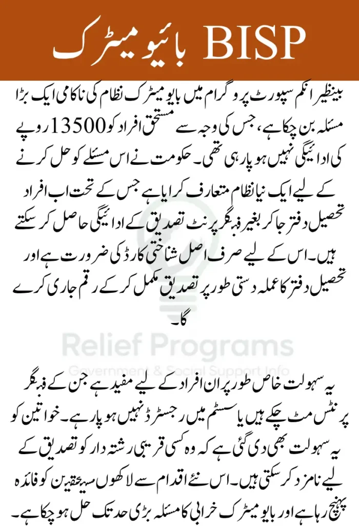 BISP Biometric Failure Fix