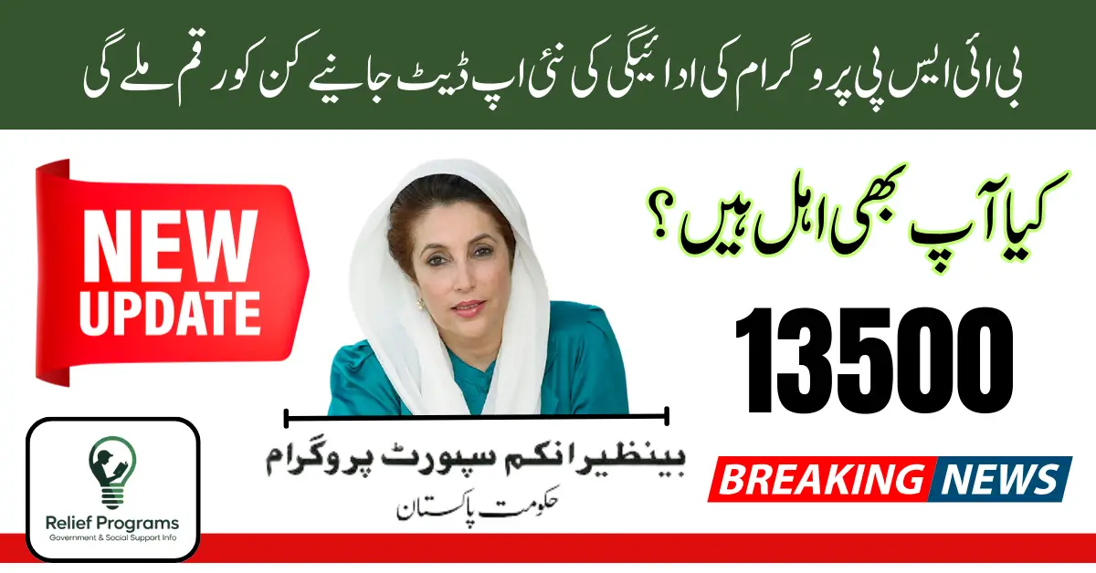 BISP July 2025 Payment Status