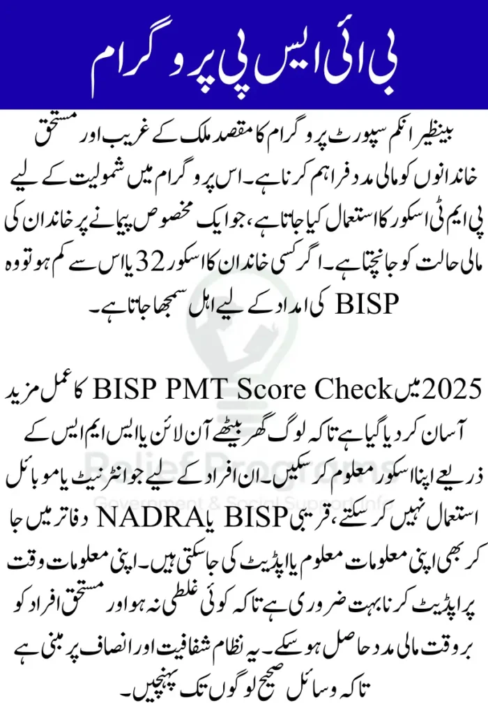 BISP PMT Score Check