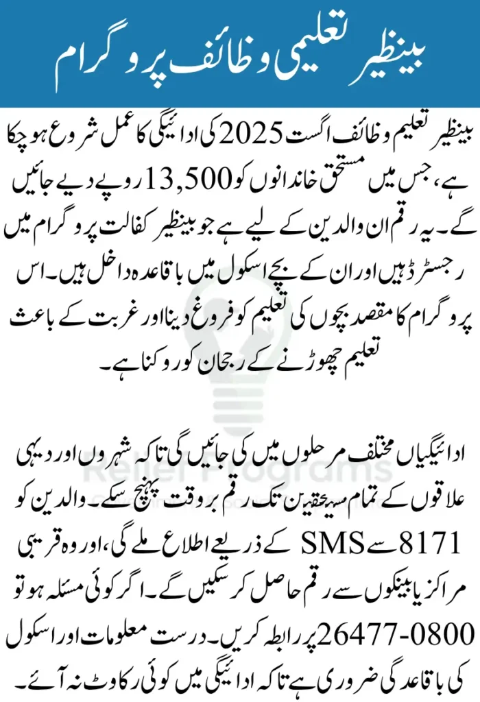 Benazir Taleemi Wazaif August 2025 Payment
