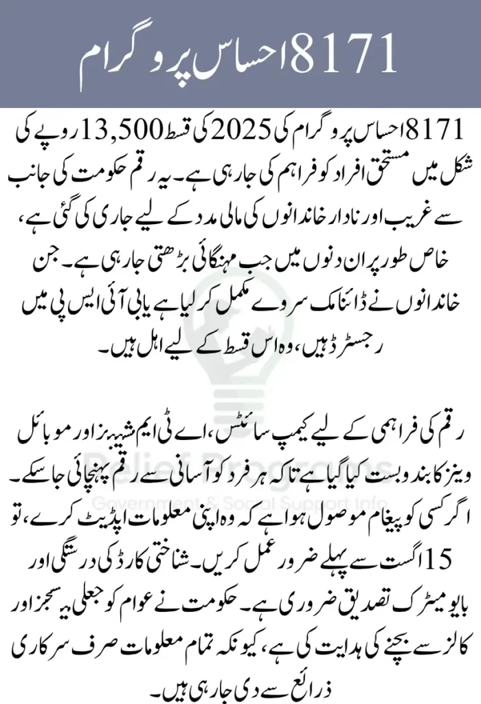8171 Ehsaas Program