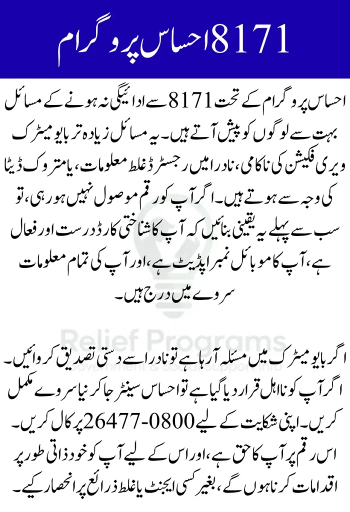 8171 Ehsaas Program Payment Issues
