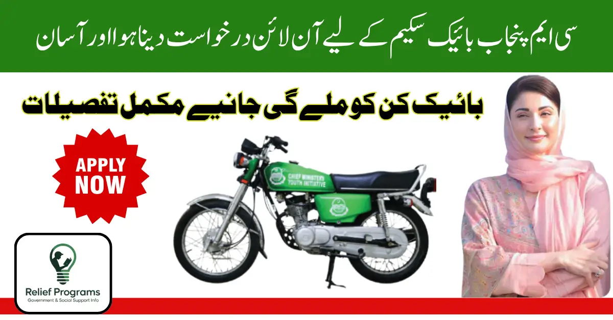 CM Punjab Bike Scheme