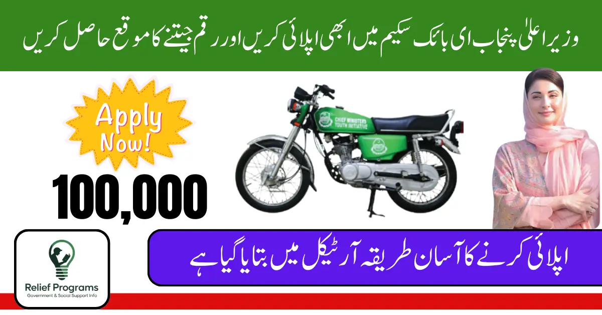 CM Punjab E-Bike Scheme