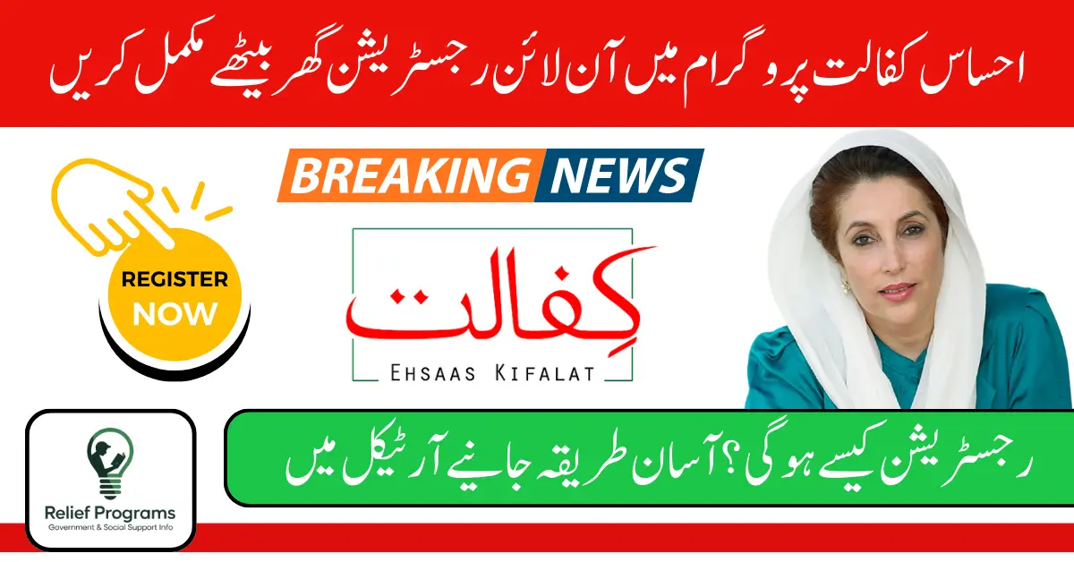 Ehsaas Kafalat Program