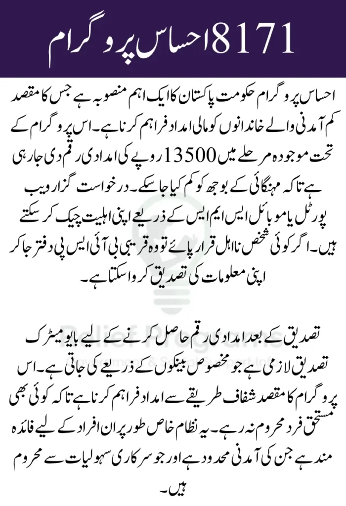 8171 Ehsaas Program