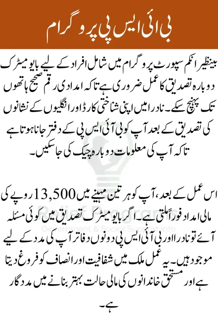 BISP Biometric Re-verification