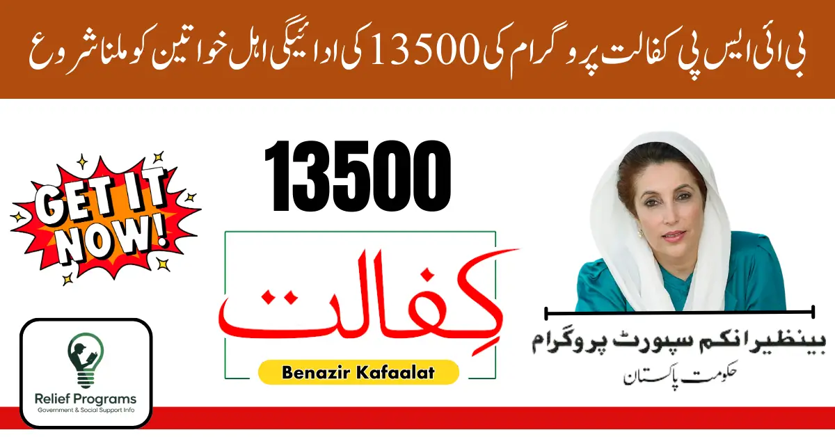 BISP Kafalat 13500 Payment Criteria