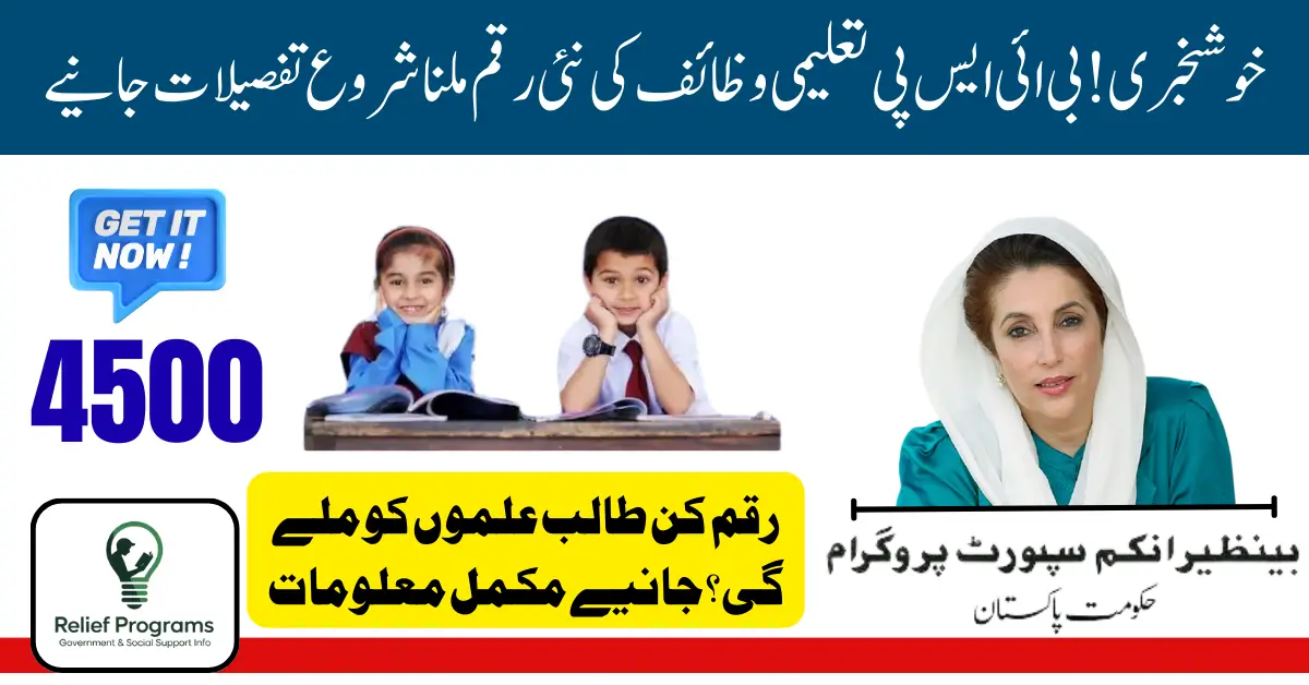 BISP Taleemi Wazaif